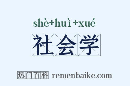 社会学是什么意思的图片